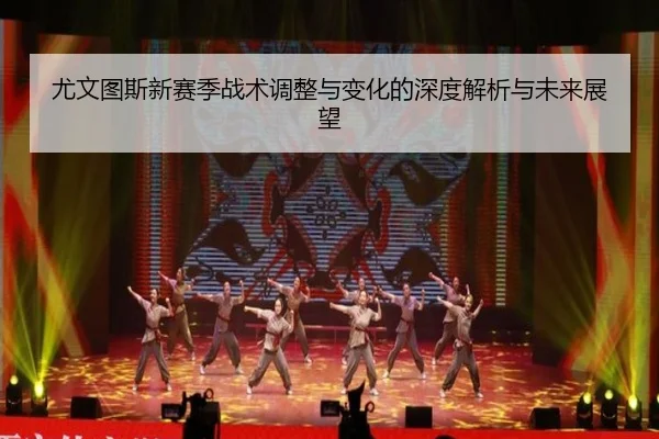 尤文图斯新赛季战术调整与变化的深度解析与未来展望（K1）